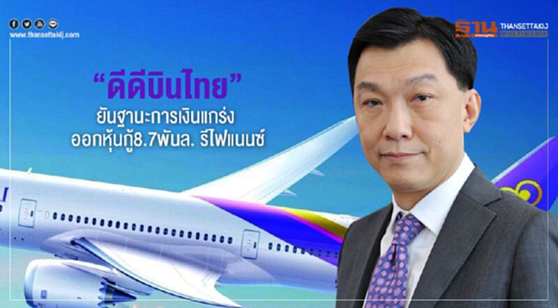 “ดีดีบินไทย”ยันฐานะการเงินแกร่ง ออกหุ้นกู้8.7พันล.รีไฟแนนซ์ “ดีดีบินไทย”ยันฐานะการเงินแกร่ง ออกหุ้นกู้8.7พันล.รีไฟแนนซ์