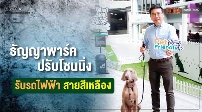 ธัญญาพาร์ค ปรับโซนนิ่ง รับรถไฟฟ้าสายสีเหลือง ธัญญาพาร์ค ปรับโซนนิ่ง รับรถไฟฟ้าสายสีเหลือง