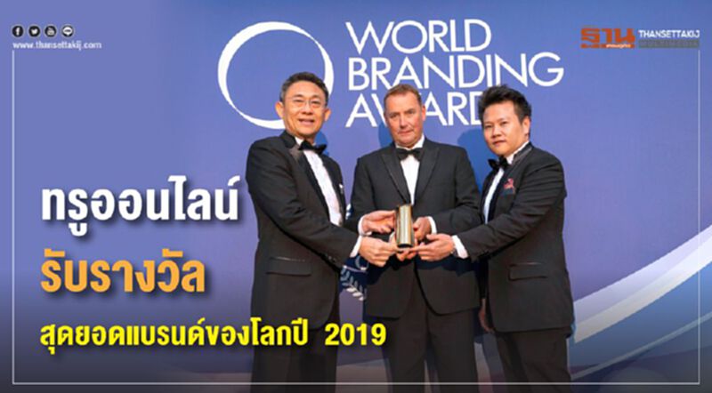 ทรูออนไลน์ รับรางวัลสุดยอดแบรนด์ของโลกปี2019 ทรูออนไลน์ รับรางวัลสุดยอดแบรนด์ของโลกปี2019