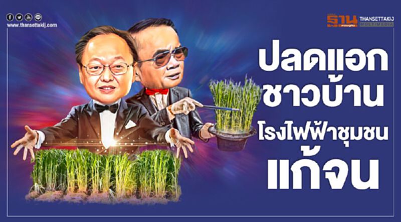 ปลดแอกชาวบ้าน โรงไฟฟ้าชุมชนแก้จน ปลดแอกชาวบ้าน โรงไฟฟ้าชุมชนแก้จน