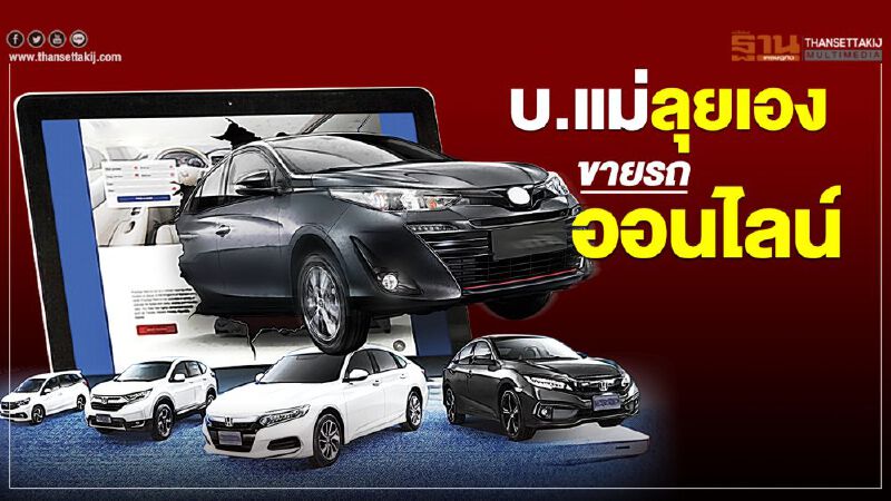 บ.แม่ลุยเอง"ขายรถออนไลน์"ลดบทบาทดีลเลอร์