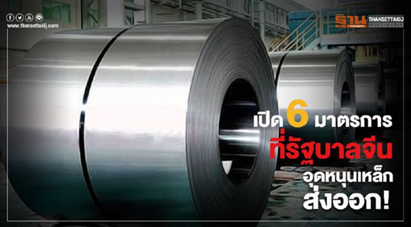 เปิด6มาตรการที่รัฐบาลจีนอุดหนุนเหล็กส่งออก! เปิด6มาตรการที่รัฐบาลจีนอุดหนุนเหล็กส่งออก!