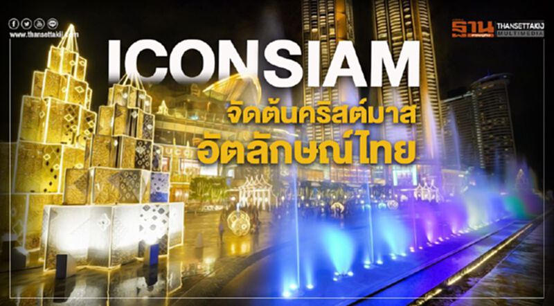 ไอคอนสยามจัดต้นคริสต์มาสอัตลักษณ์ไทยยาวสุดริมเจ้าพระยา ไอคอนสยามจัดต้นคริสต์มาสอัตลักษณ์ไทยยาวสุดริมเจ้าพระยา