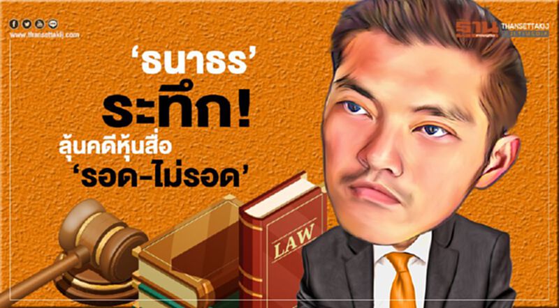 ‘ธนาธร’ ระทึก! ลุ้นคดีหุ้นสื่อ ‘รอด-ไม่รอด’ ‘ธนาธร’ ระทึก! ลุ้นคดีหุ้นสื่อ ‘รอด-ไม่รอด’
