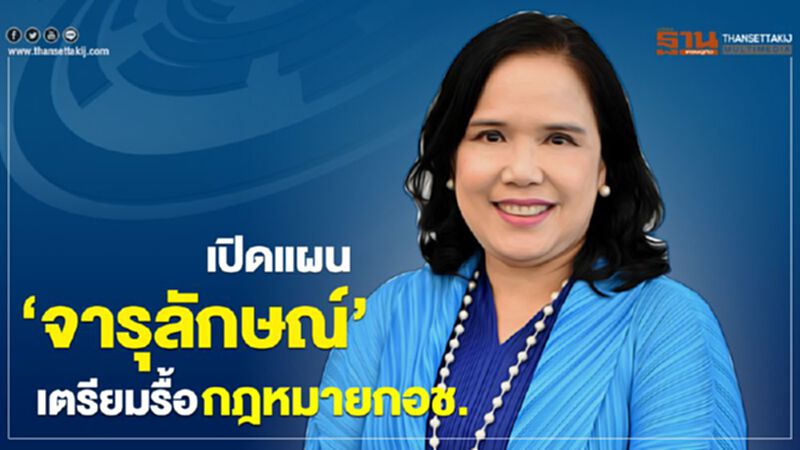 เปิดแผน ‘จารุลักษณ์’ เตรียมรื้อกฎหมายกอช. เปิดแผน ‘จารุลักษณ์’ เตรียมรื้อกฎหมายกอช.