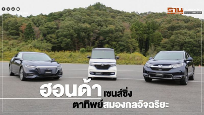 "ฮอนด้า เซนส์ซิ่ง"ตาทิพย์-สมองกลอัจฉริยะเพื่อความปลอดภัย "ฮอนด้า เซนส์ซิ่ง"ตาทิพย์-สมองกลอัจฉริยะเพื่อความปลอดภัย