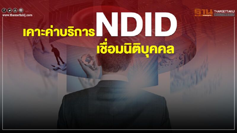 เคาะค่าบริการ NDID เชื่อมนิติบุคคล เคาะค่าบริการ NDID เชื่อมนิติบุคคล