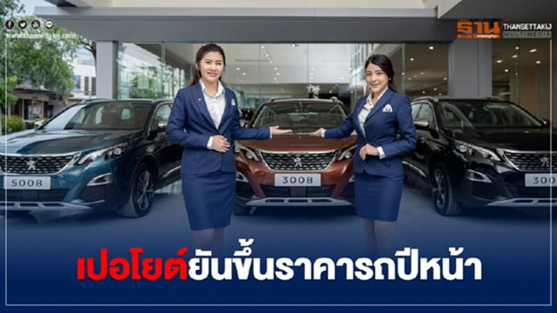 "เปอโยต์"ยืนยันขึ้นราคารถปีหน้า "เปอโยต์"ยืนยันขึ้นราคารถปีหน้า