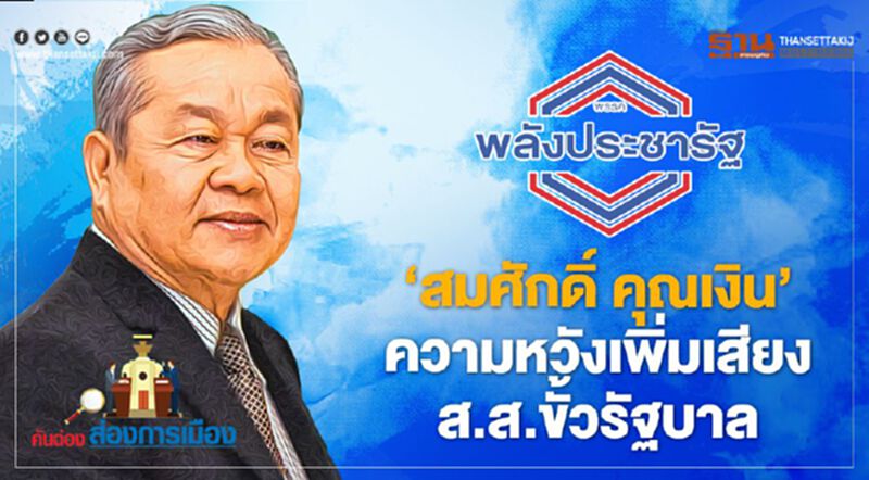 "สมศักดิ์ คุณเงิน" ความหวังเพิ่มเสียง ส.ส.ขั้วรัฐบาล "สมศักดิ์ คุณเงิน" ความหวังเพิ่มเสียง ส.ส.ขั้วรัฐบาล