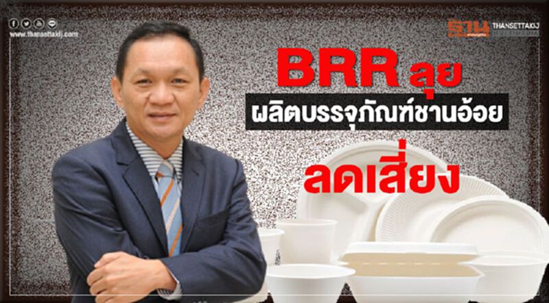 BRRลุยผลิตบรรจุภัณฑ์ชานอ้อยลดเสี่ยงราคาน้ำตาลโลกตก BRRลุยผลิตบรรจุภัณฑ์ชานอ้อยลดเสี่ยงราคาน้ำตาลโลกตก