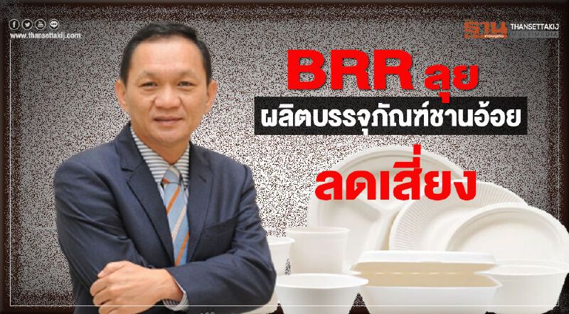 BRRลุยผลิตบรรจุภัณฑ์ชานอ้อยลดเสี่ยงราคาน้ำตาลโลกตก