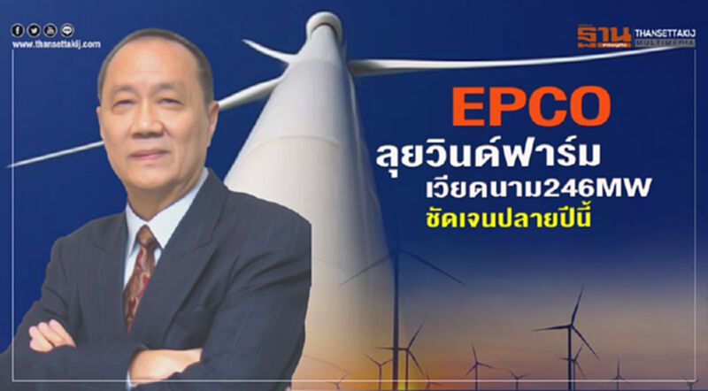 EPCO ลุยวินด์ฟาร์ม เวียดนาม246MW ชัดเจนปลายปีนี้ EPCO ลุยวินด์ฟาร์ม เวียดนาม246MW ชัดเจนปลายปีนี้