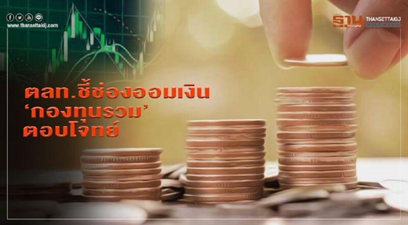 ตลท.ชี้ช่องออมเงิน ‘กองทุนรวม’ ตอบโจทย์ ตลท.ชี้ช่องออมเงิน ‘กองทุนรวม’ ตอบโจทย์