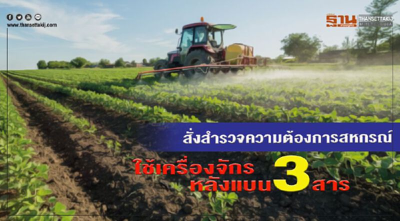 สั่งสำรวจความต้องการสหกรณ์ใช้เครื่องจักรหลังแบน 3 สาร สั่งสำรวจความต้องการสหกรณ์ใช้เครื่องจักรหลังแบน 3 สาร