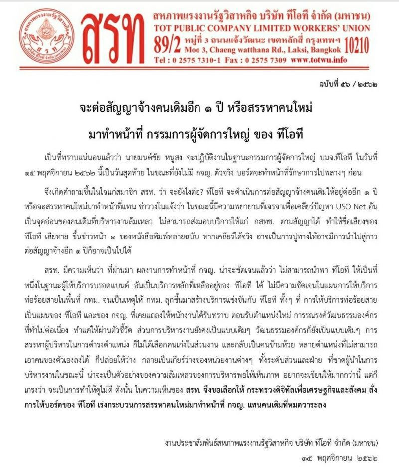 ค้านต่อสัญญาบิ๊ก ”ทีโอที”