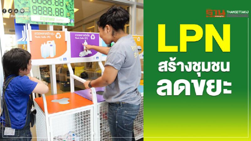 LPN สร้างชุมชนลดขยะ LPN สร้างชุมชนลดขยะ