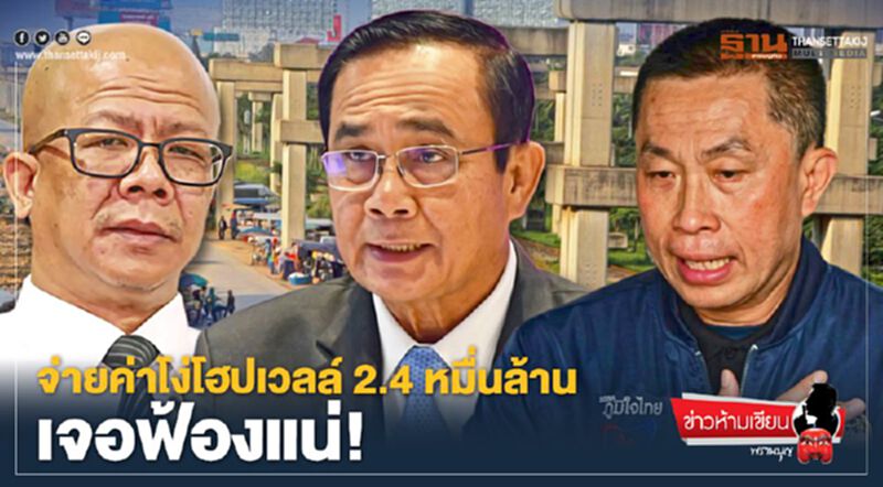 จ่ายค่าโง่โฮปเวลล์ 2.4 หมื่นล้าน เจอฟ้องแน่ จ่ายค่าโง่โฮปเวลล์ 2.4 หมื่นล้าน เจอฟ้องแน่