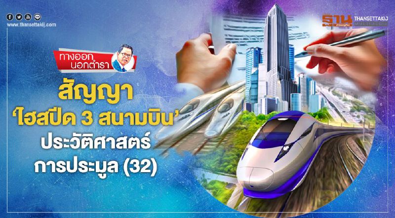 สัญญา 'ไฮสปีด 3 สนามบิน' ประวัติศาสตร์การประมูล(32)