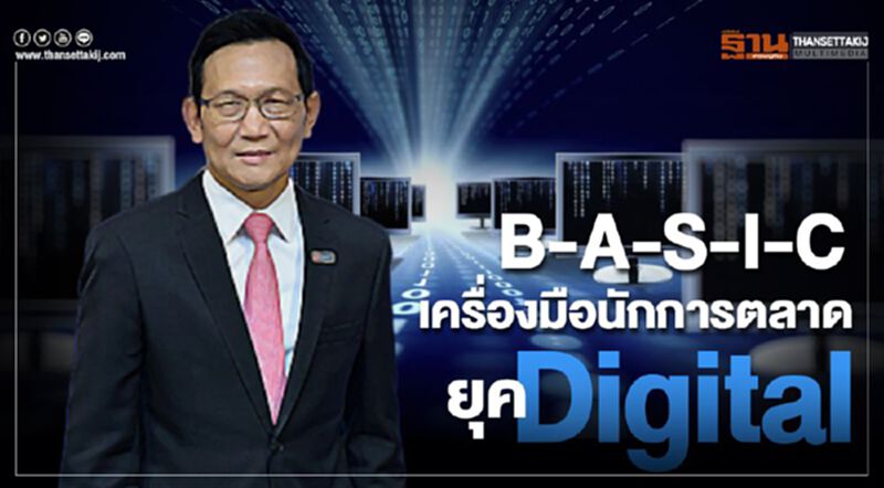 B-A-S-I-C เครื่องมือนักการตลาดยุค Digital B-A-S-I-C เครื่องมือนักการตลาดยุค Digital