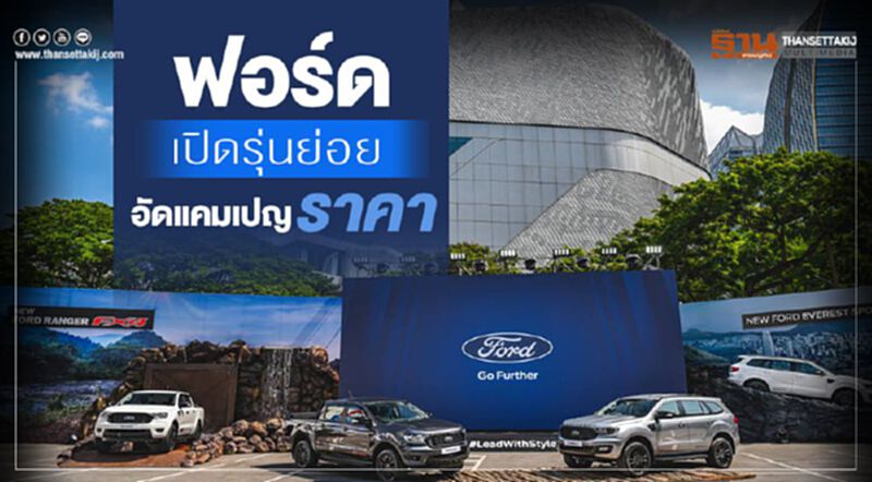 "ฟอร์ด"เปิดรุ่นย่อยใหม่-อัดแคมเปญราคา "ฟอร์ด"เปิดรุ่นย่อยใหม่-อัดแคมเปญราคา