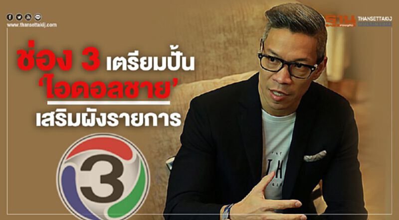 ช่อง 3 เตรียมปั้น 'ไอดอลชาย' เสริมผังรายการ ช่อง 3 เตรียมปั้น 'ไอดอลชาย' เสริมผังรายการ