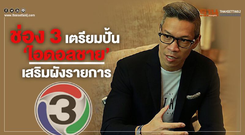 ช่อง 3 เตรียมปั้น 'ไอดอลชาย' เสริมผังรายการ ช่อง 3 เตรียมปั้น 'ไอดอลชาย' เสริมผังรายการ