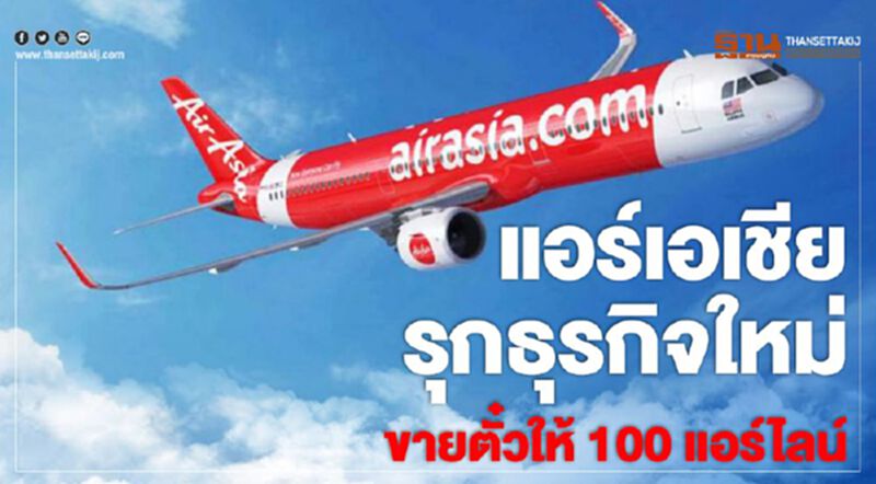 แอร์เอเชียคิดนอกกรอบ รุกธุรกิจใหม่ขายตั๋วให้ 100 แอร์ไลน์ แอร์เอเชียคิดนอกกรอบ รุกธุรกิจใหม่ขายตั๋วให้ 100 แอร์ไลน์