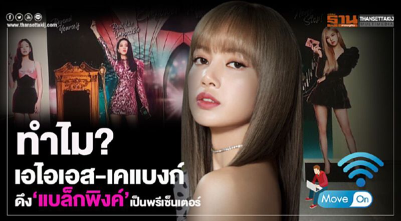 ทำไม? เอไอเอส-เคแบงก์ ดึง”แบล็กพิงค์” เป็นพรีเซ็นเตอร์ ทำไม? เอไอเอส-เคแบงก์ ดึง”แบล็กพิงค์” เป็นพรีเซ็นเตอร์