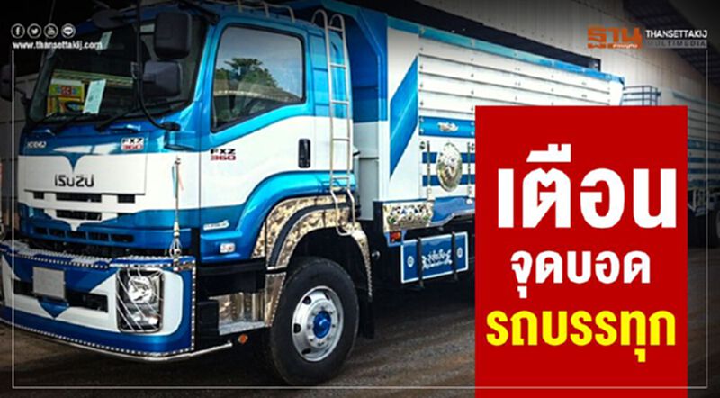 เตือน จุดบอดรถบรรทุก เตือน จุดบอดรถบรรทุก