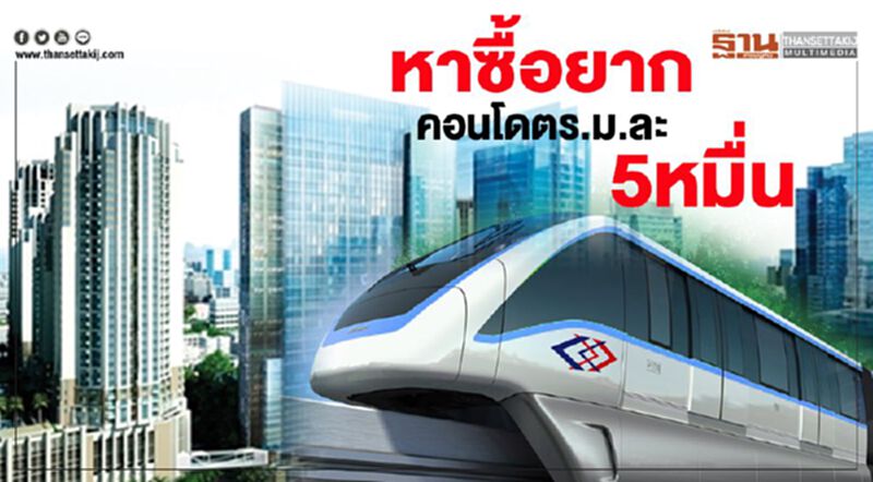 หาซื้อยาก คอนโดตร.ม.ละ5หมื่น หาซื้อยาก คอนโดตร.ม.ละ5หมื่น