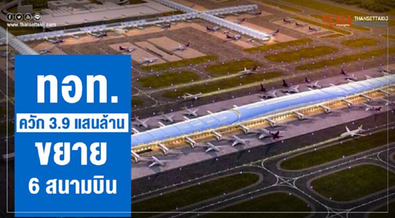 ทอท. ควัก 3.9 แสนล้าน ขยาย 6 สนามบิน ทอท. ควัก 3.9 แสนล้าน ขยาย 6 สนามบิน