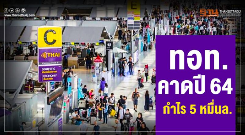 ทอท. คาดปี 64 กำไร 5 หมื่นล้าน ทอท. คาดปี 64 กำไร 5 หมื่นล้าน