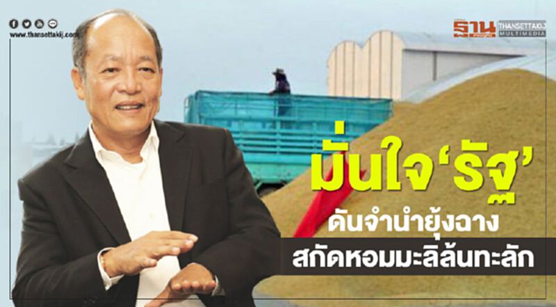 มั่นใจ’ รัฐ’ ดันจำนำยุ้งฉางสกัดหอมมะลิล้นทะลัก มั่นใจ’ รัฐ’ ดันจำนำยุ้งฉางสกัดหอมมะลิล้นทะลัก