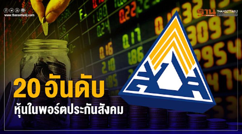 เปิด20อันดับหุ้นในพอร์ตประกันสังคม2.6แสนล้าน เปิด20อันดับหุ้นในพอร์ตประกันสังคม2.6แสนล้าน