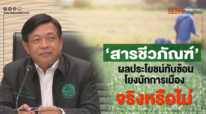 ‘สารชีวภัณฑ์’ ผลประโยชน์ทับซ้อนโยงนักการเมือง จริงหรือไม่ ‘สารชีวภัณฑ์’ ผลประโยชน์ทับซ้อนโยงนักการเมือง จริงหรือไม่