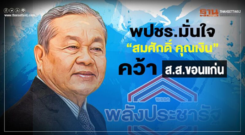 พปชร.มั่นใจ”สมศักดิ์ คุณเงิน”คว้าส.ส.ขอนแก่น พปชร.มั่นใจ”สมศักดิ์ คุณเงิน”คว้าส.ส.ขอนแก่น