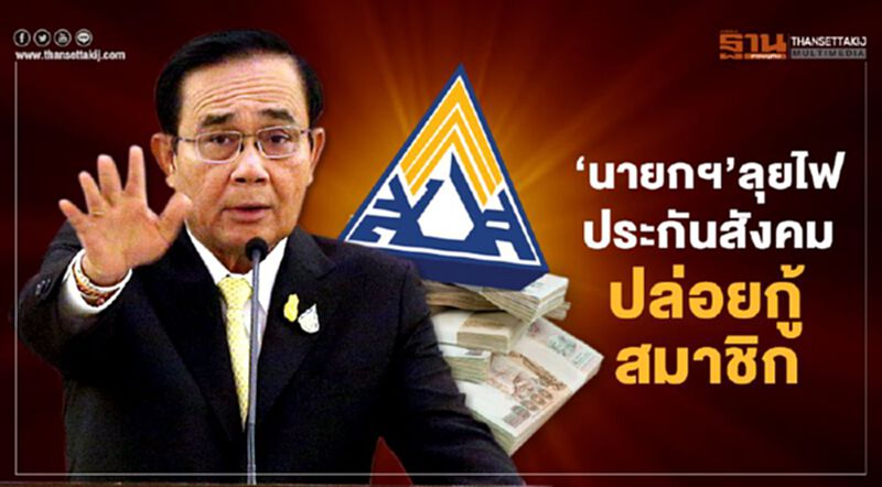 ‘นายกฯ’ลุยไฟ ประกันสังคม ปล่อยกู้สมาชิก ‘นายกฯ’ลุยไฟ ประกันสังคม ปล่อยกู้สมาชิก