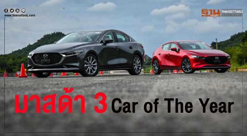 “มาสด้า3” คว้า Car of The Year ส.ผู้สื่อข่าวรถยนต์ฯ “มาสด้า3” คว้า Car of The Year ส.ผู้สื่อข่าวรถยนต์ฯ