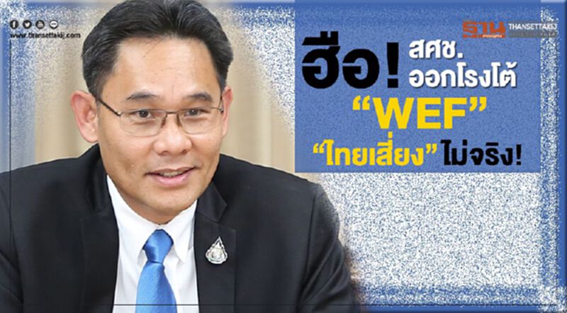 ฮือ! สศช. ออกโรงโต้ "WEF" "ไทยเสี่ยง" ไม่จริง! ฮือ! สศช. ออกโรงโต้ "WEF" "ไทยเสี่ยง" ไม่จริง!
