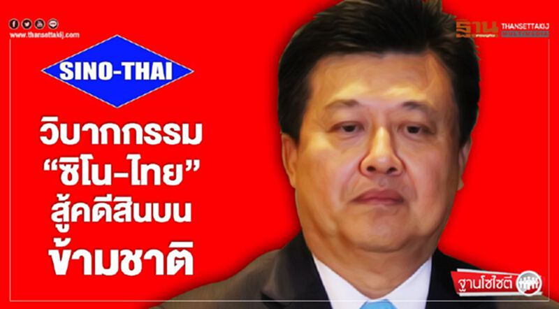 วิบากกรรม“ซิโน-ไทย” สู้คดีสินบนข้ามชาติ วิบากกรรม“ซิโน-ไทย” สู้คดีสินบนข้ามชาติ