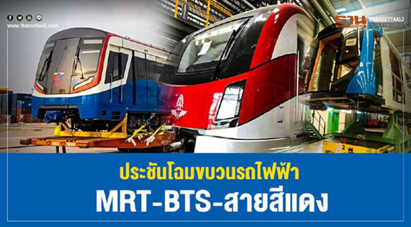 ประชันโฉมขบวนรถไฟฟ้า “MRT-BTS- สายสีแดง “ ประชันโฉมขบวนรถไฟฟ้า “MRT-BTS- สายสีแดง “