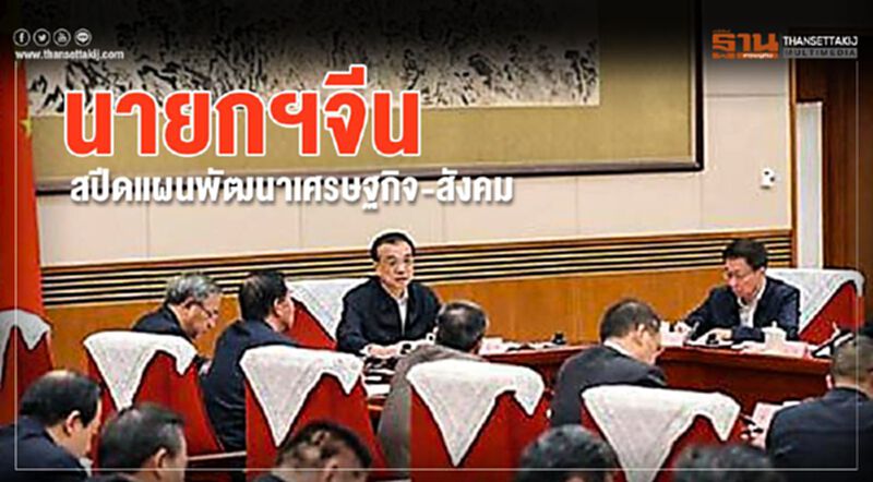 นายกฯจีน สปีดแผนพัฒนาศก.-สังคม นายกฯจีน สปีดแผนพัฒนาศก.-สังคม