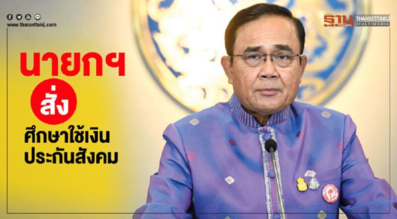 นายกฯ สั่งศึกษาใช้เงินประกันสังคม นายกฯ สั่งศึกษาใช้เงินประกันสังคม