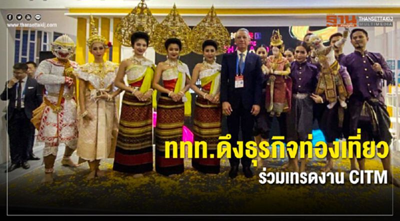 ททท.ดึงธุรกิจท่องเที่ยว ร่วมเทรดงานCITM ททท.ดึงธุรกิจท่องเที่ยว ร่วมเทรดงานCITM