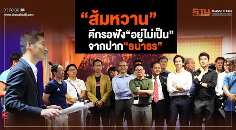 "ส้มหวาน"คึกรอฟัง"อยู่ไม่เป็น"จากปาก"ธนาธร" "ส้มหวาน"คึกรอฟัง"อยู่ไม่เป็น"จากปาก"ธนาธร"