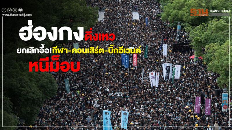 ฮ่องกงดิ่งเหว ยกเลิกอื้อ กีฬา-คอนเสิร์ต-บิ๊กอีเวนต์ หนีม็อบ ฮ่องกงดิ่งเหว ยกเลิกอื้อ กีฬา-คอนเสิร์ต-บิ๊กอีเวนต์ หนีม็อบ
