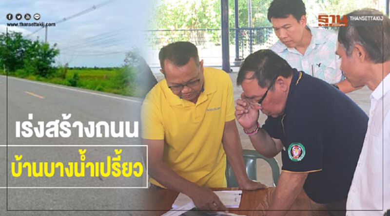 เร่งสร้างถนนบ้านบางน้ำเปรี้ยว เร่งสร้างถนนบ้านบางน้ำเปรี้ยว