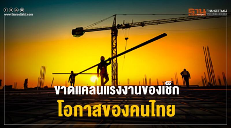 ขาดแคลนแรงงานของเช็ก : โอกาสของคนไทย ขาดแคลนแรงงานของเช็ก : โอกาสของคนไทย