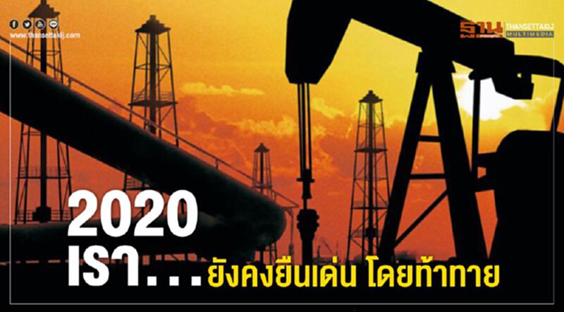 2020 เรา… ยังคงยืนเด่น โดยท้าทาย 2020 เรา… ยังคงยืนเด่น โดยท้าทาย