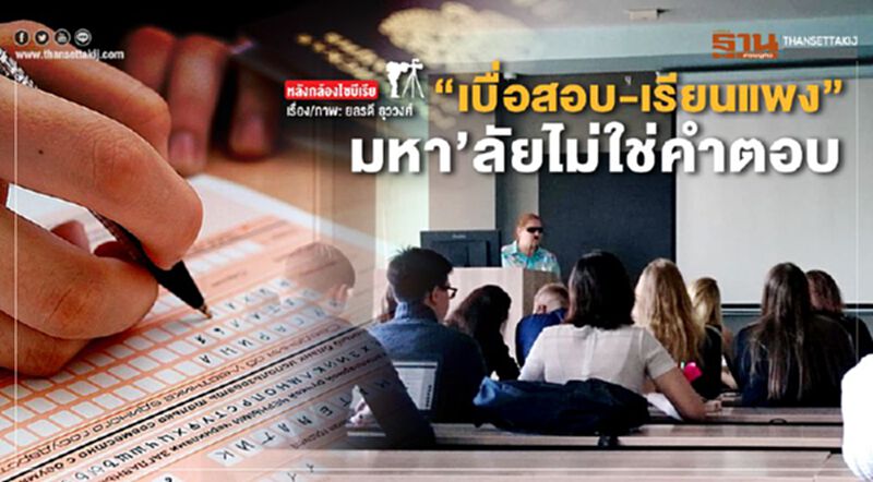 “เบื่อสอบ-เรียนแพง” เมื่อ "มหา’ลัย" ไม่ใช่คำตอบ “เบื่อสอบ-เรียนแพง” เมื่อ "มหา’ลัย" ไม่ใช่คำตอบ